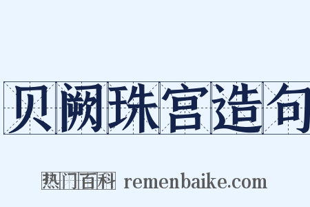 贝阙珠宫造句是什么意思的图片